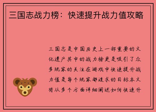 三国志战力榜：快速提升战力值攻略