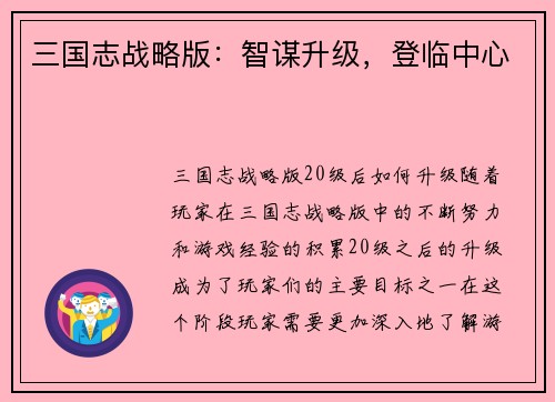 三国志战略版：智谋升级，登临中心