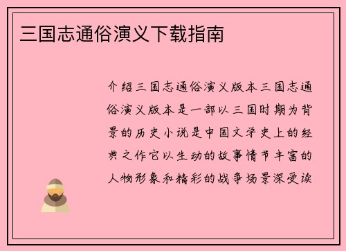 三国志通俗演义下载指南