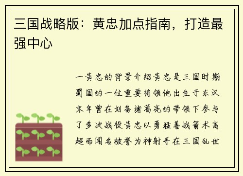 三国战略版：黄忠加点指南，打造最强中心