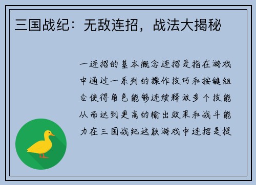 三国战纪：无敌连招，战法大揭秘