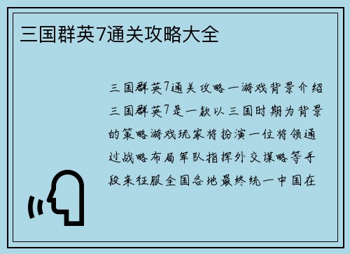 三国群英7通关攻略大全