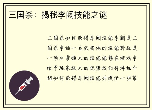 三国杀：揭秘李阙技能之谜