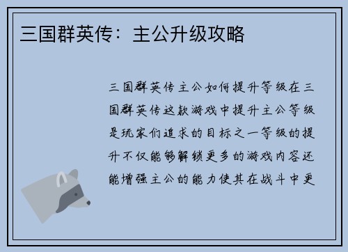三国群英传：主公升级攻略