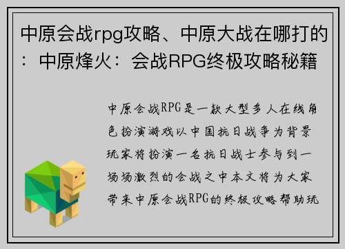 中原会战rpg攻略、中原大战在哪打的：中原烽火：会战RPG终极攻略秘籍