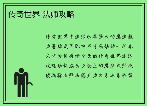 传奇世界 法师攻略