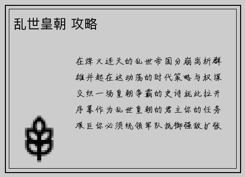 乱世皇朝 攻略
