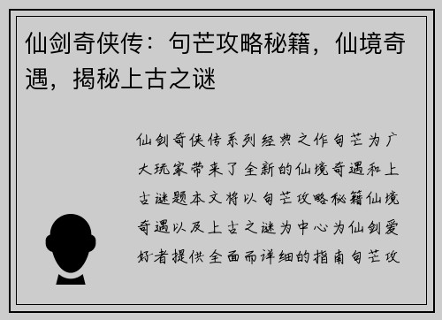 仙剑奇侠传：句芒攻略秘籍，仙境奇遇，揭秘上古之谜
