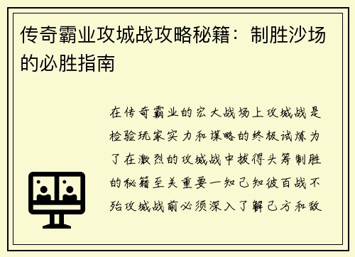 传奇霸业攻城战攻略秘籍：制胜沙场的必胜指南