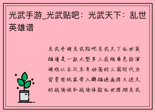 光武手游_光武贴吧：光武天下：乱世英雄谱