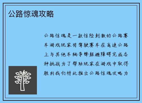 公路惊魂攻略