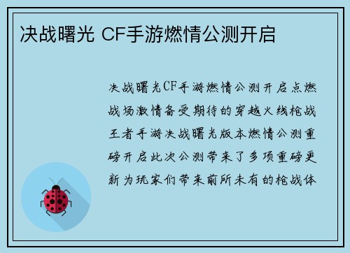 决战曙光 CF手游燃情公测开启