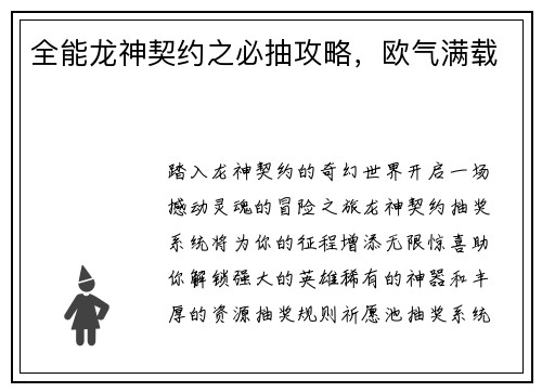 全能龙神契约之必抽攻略，欧气满载