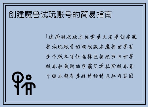 创建魔兽试玩账号的简易指南