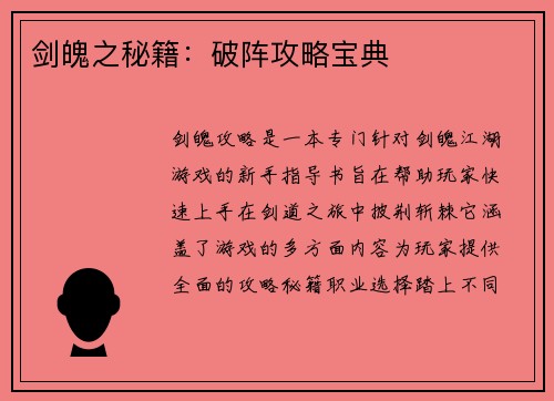 剑魄之秘籍：破阵攻略宝典