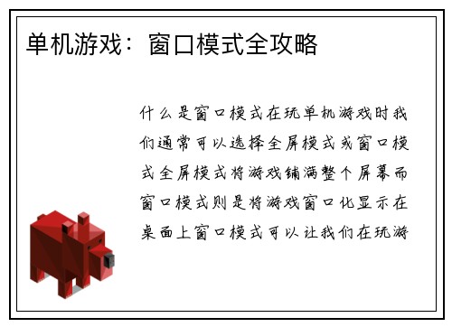 单机游戏：窗口模式全攻略