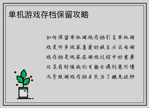 单机游戏存档保留攻略