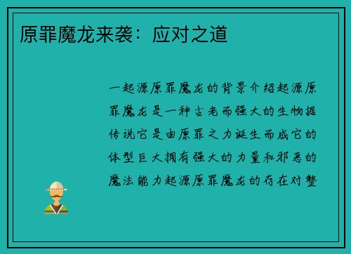 原罪魔龙来袭：应对之道
