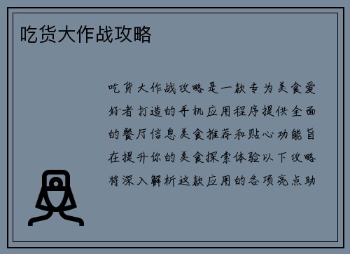 吃货大作战攻略