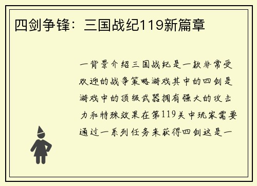 四剑争锋：三国战纪119新篇章