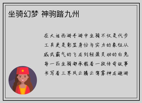 坐骑幻梦 神驹踏九州