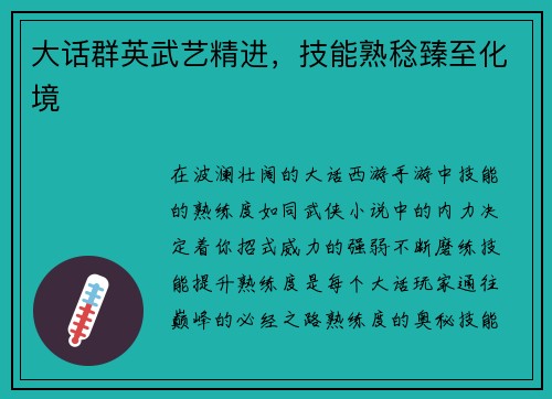 大话群英武艺精进，技能熟稔臻至化境