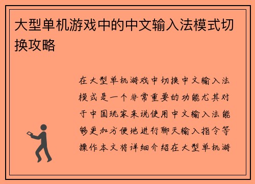 大型单机游戏中的中文输入法模式切换攻略