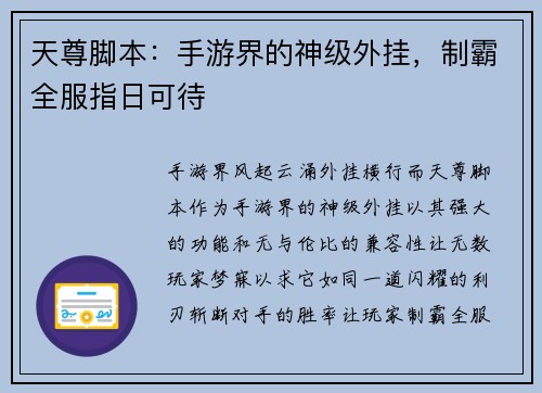 天尊脚本：手游界的神级外挂，制霸全服指日可待