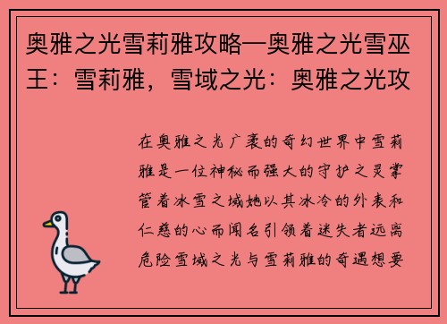 奥雅之光雪莉雅攻略—奥雅之光雪巫王：雪莉雅，雪域之光：奥雅之光攻略奇遇