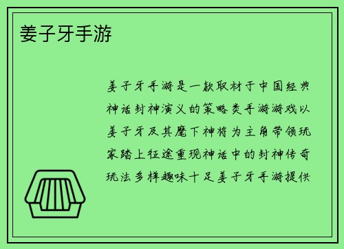 姜子牙手游