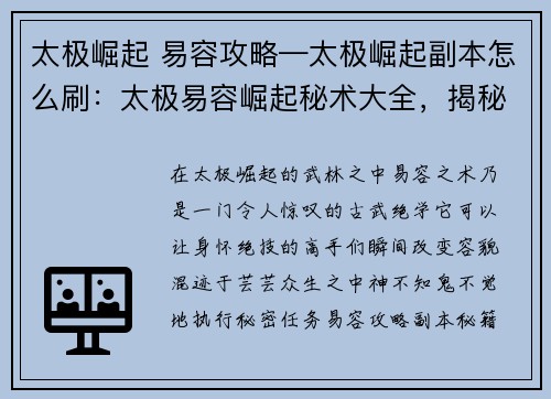 太极崛起 易容攻略—太极崛起副本怎么刷：太极易容崛起秘术大全，揭秘古武绝学易容术