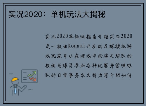 实况2020：单机玩法大揭秘