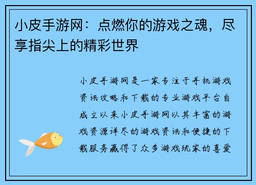 小皮手游网：点燃你的游戏之魂，尽享指尖上的精彩世界