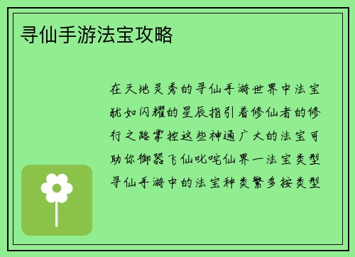 寻仙手游法宝攻略