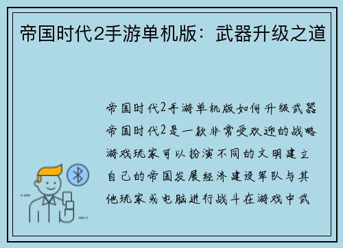帝国时代2手游单机版：武器升级之道
