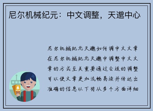 尼尔机械纪元：中文调整，天邈中心