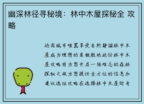 幽深林径寻秘境：林中木屋探秘全 攻略