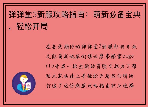 弹弹堂3新服攻略指南：萌新必备宝典，轻松开局