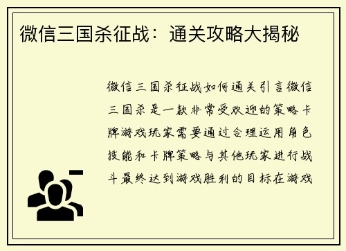 微信三国杀征战：通关攻略大揭秘