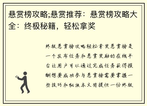 悬赏榜攻略;悬赏推荐：悬赏榜攻略大全：终极秘籍，轻松拿奖