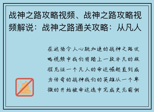 战神之路攻略视频、战神之路攻略视频解说：战神之路通关攻略：从凡人到战神之旅