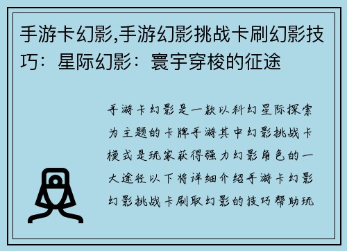 手游卡幻影,手游幻影挑战卡刷幻影技巧：星际幻影：寰宇穿梭的征途