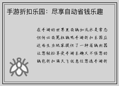 手游折扣乐园：尽享自动省钱乐趣