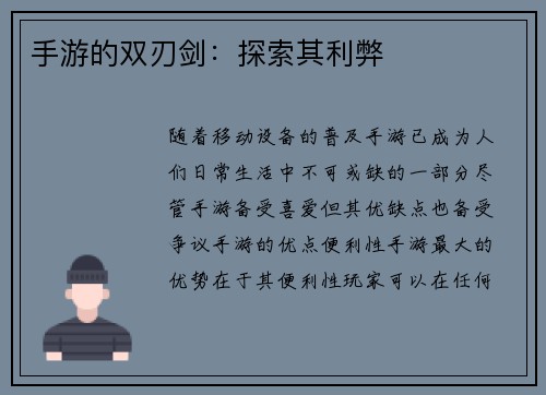 手游的双刃剑：探索其利弊