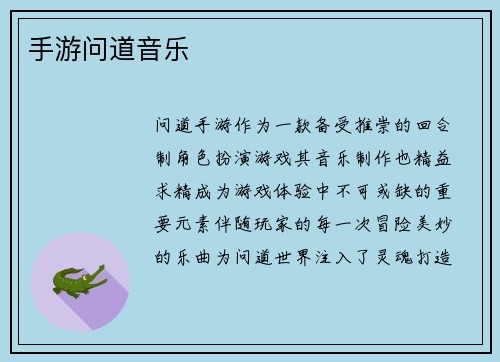 手游问道音乐