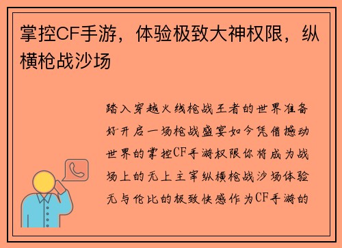 掌控CF手游，体验极致大神权限，纵横枪战沙场