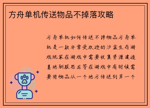 方舟单机传送物品不掉落攻略