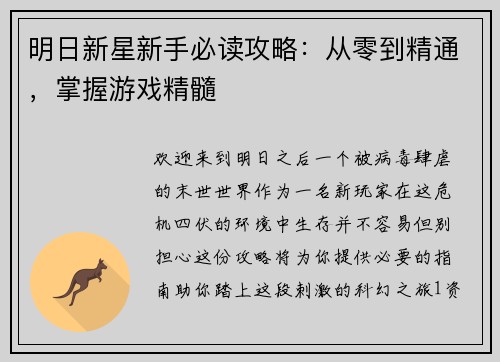 明日新星新手必读攻略：从零到精通，掌握游戏精髓
