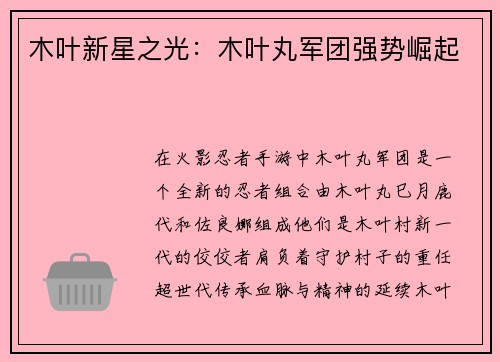 木叶新星之光：木叶丸军团强势崛起