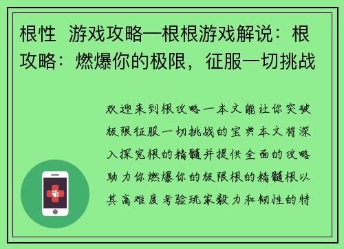 根性  游戏攻略—根根游戏解说：根攻略：燃爆你的极限，征服一切挑战